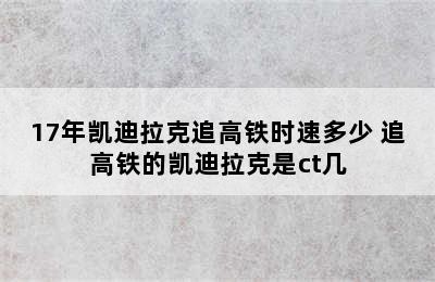 17年凯迪拉克追高铁时速多少 追高铁的凯迪拉克是ct几